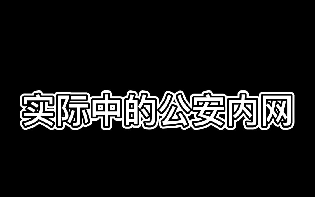 你以为的公安内网 vs 实际上的公安内网哔哩哔哩bilibili