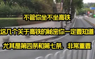 不管你坐不坐高铁，这几个关于高铁的秘密你一定要知道，尤其是第四条和第七条，非常重要