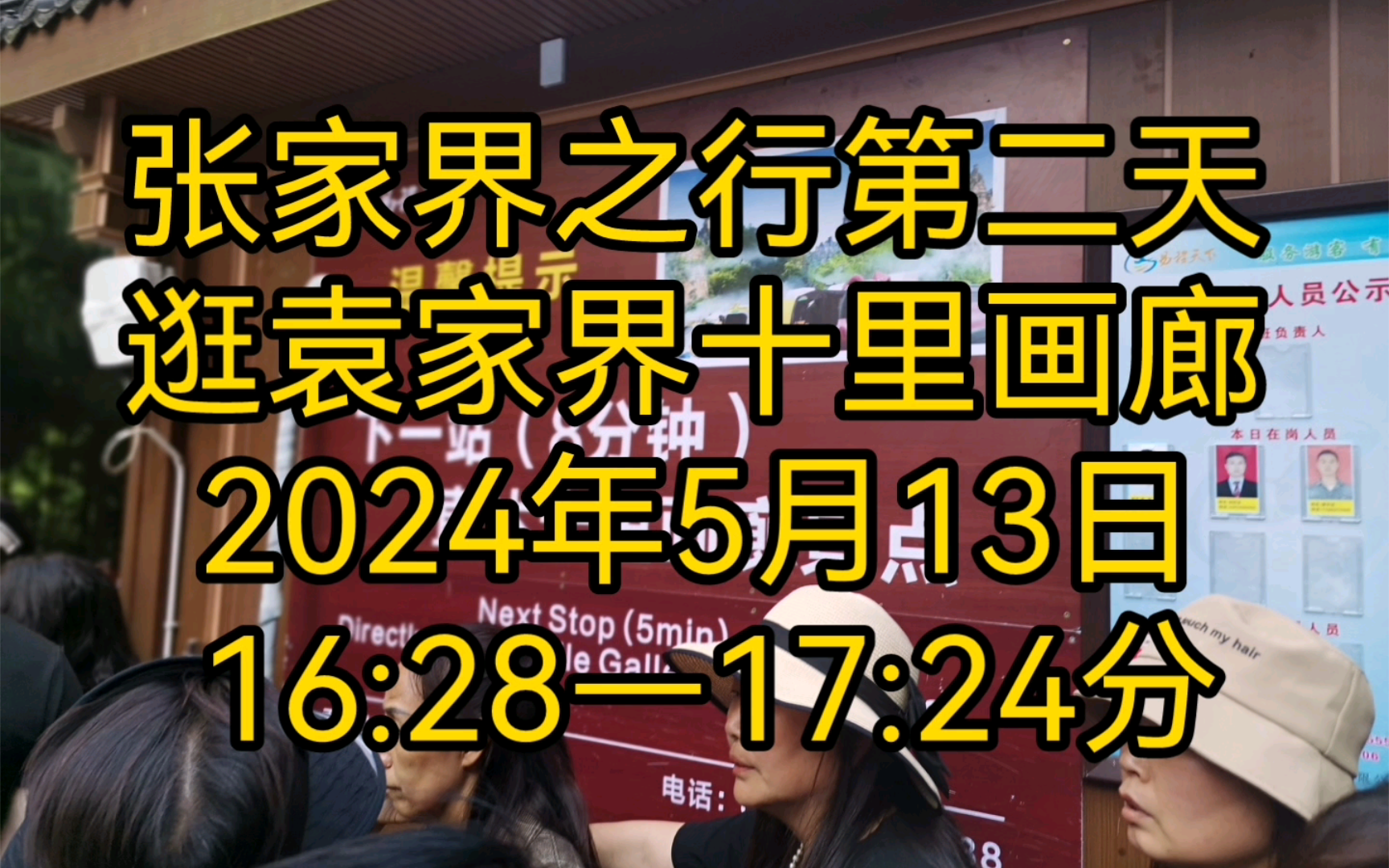 张家界之行第二天,逛袁家界,十里画廊.2024年5月13日16:28—17:24分哔哩哔哩bilibili