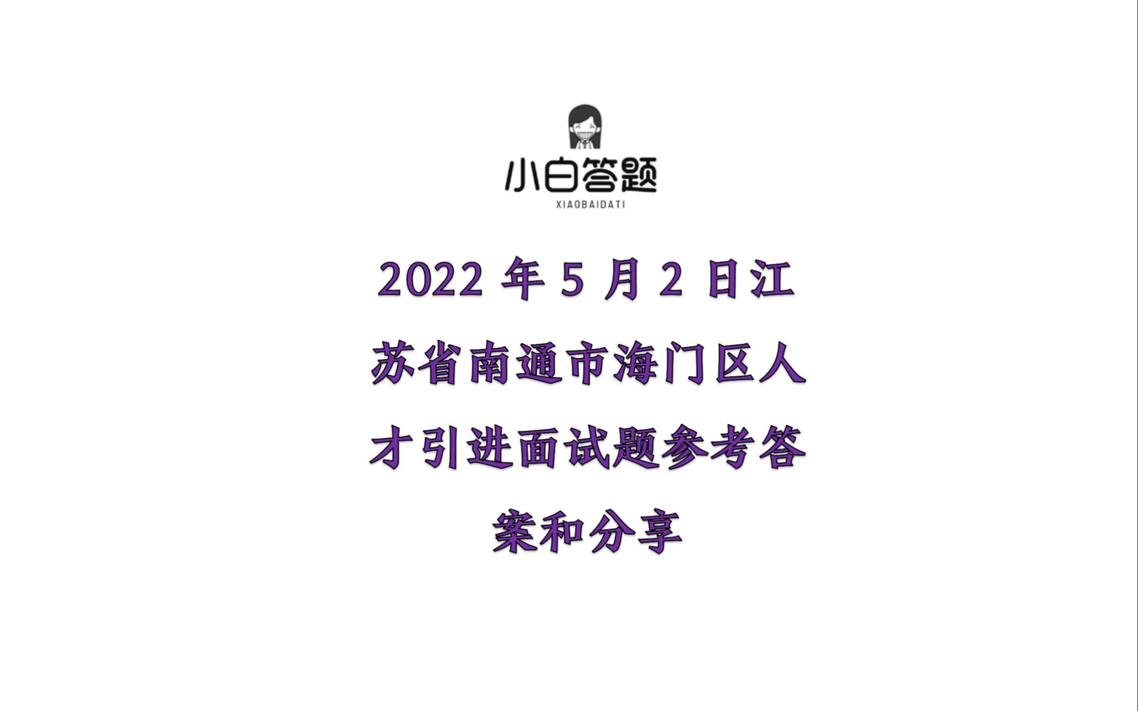 2022年5月2日江苏省南通市海门区人才引进面试题参考答案和分享哔哩哔哩bilibili