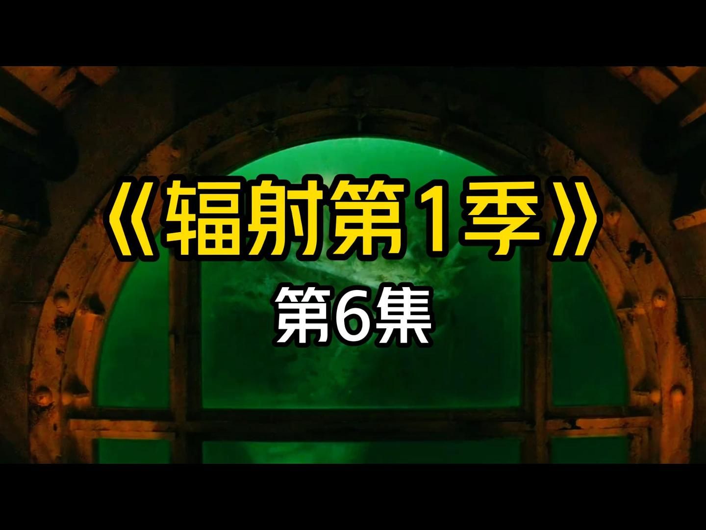 《辐射》第6集,地堡避难所隐藏的秘密!2024年顶级废土科幻美剧辐射 #高分美剧 #烧脑悬疑 #美剧辐射全集 #美剧辐射哔哩哔哩bilibili