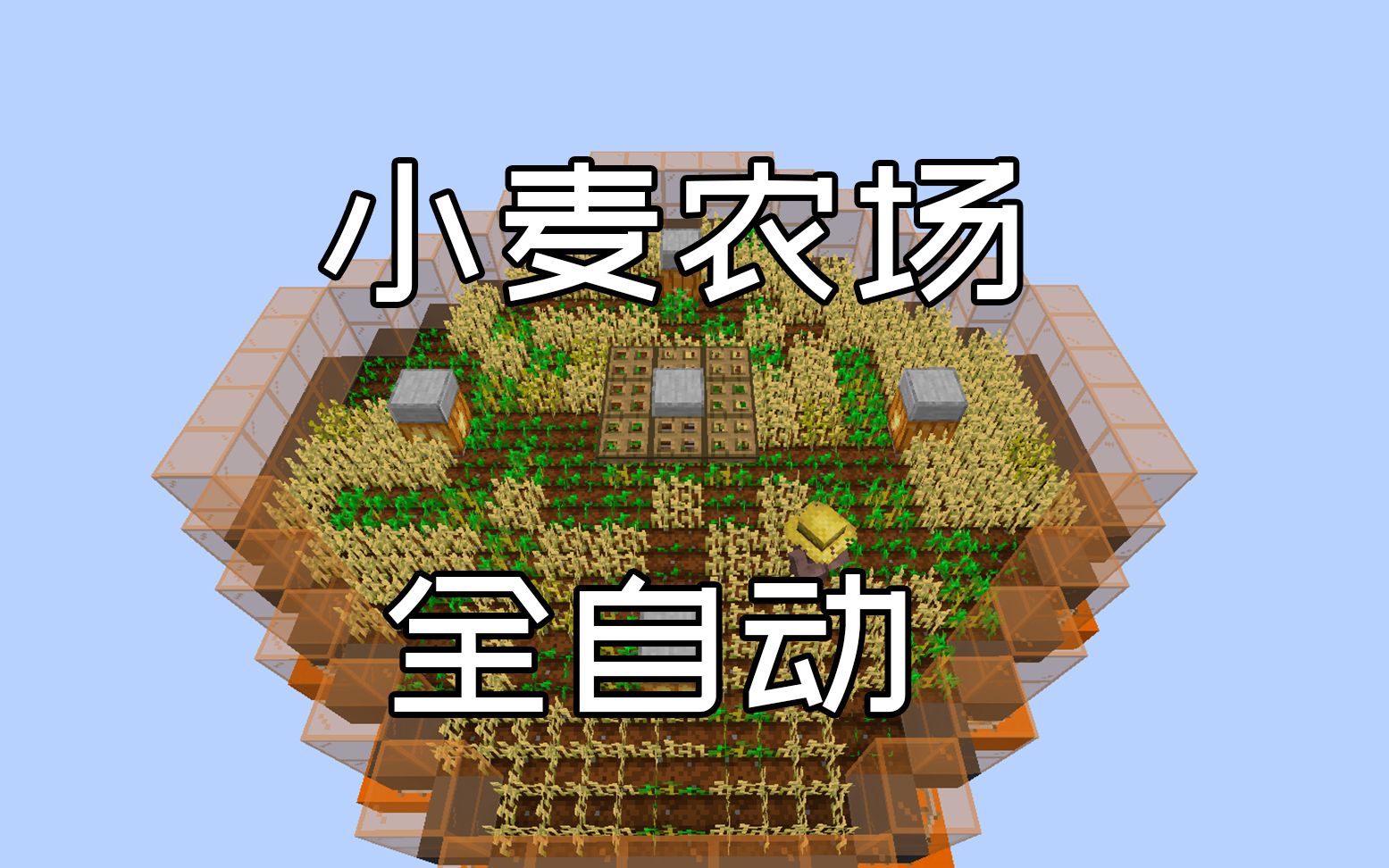 全自动小麦农场超实用系列minecraft114我的世界