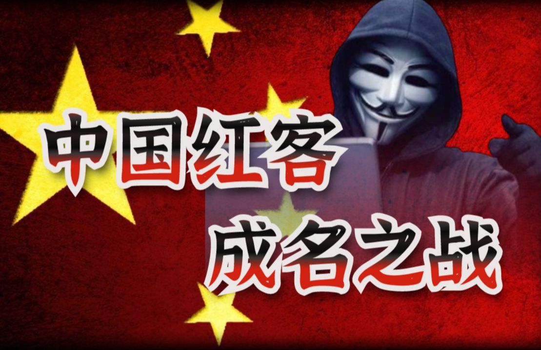 将五星红旗插到白宫官网!中国红客成名之战!哔哩哔哩bilibili