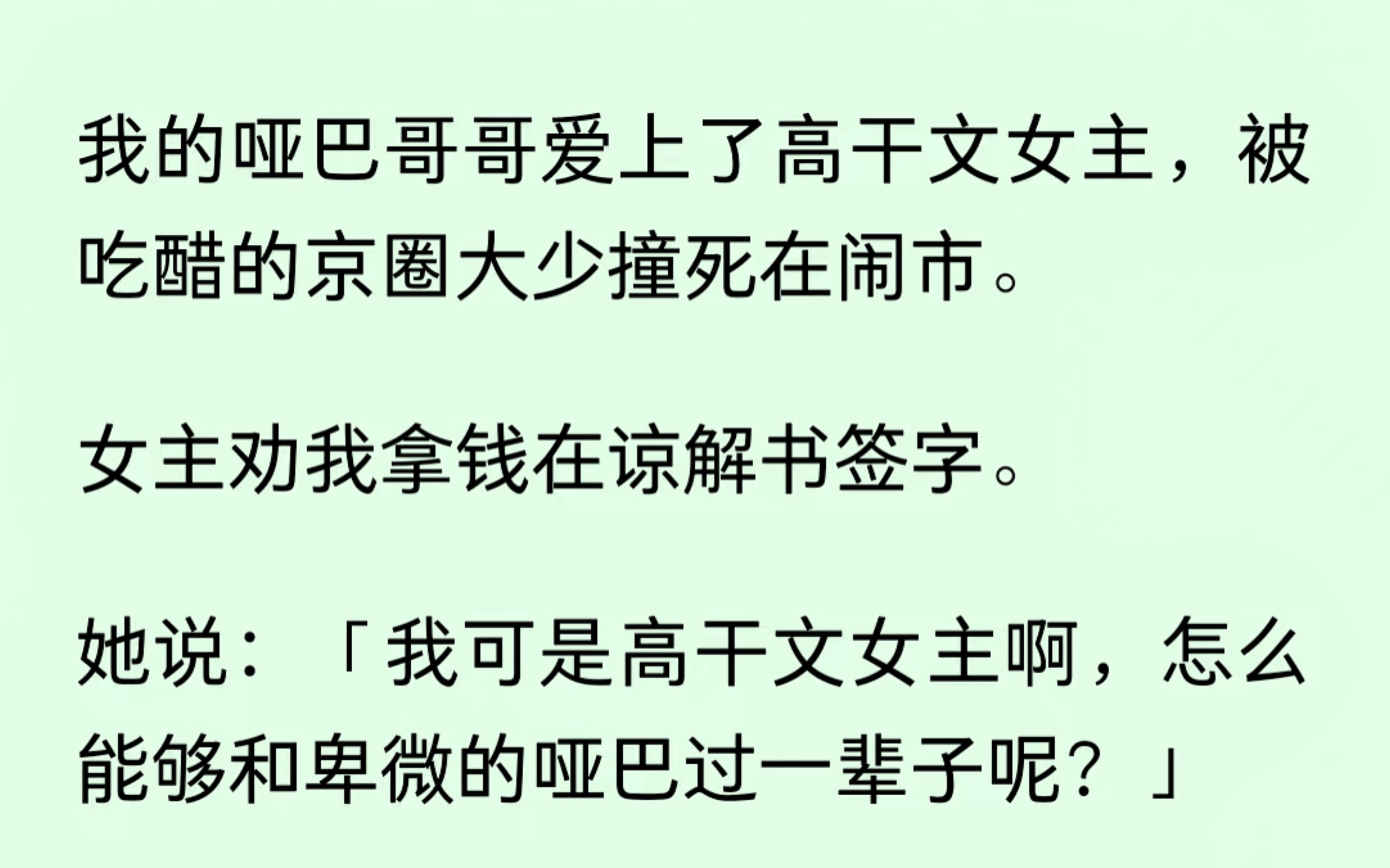 [图]我的哑巴哥哥爱上了高干文女主，被吃醋的京圈大少撞死在闹市，女主劝我拿钱在谅解书上签字，她说，她是女主，怎么可能和卑微的哑巴过一辈子。可这世上不止一个女主....