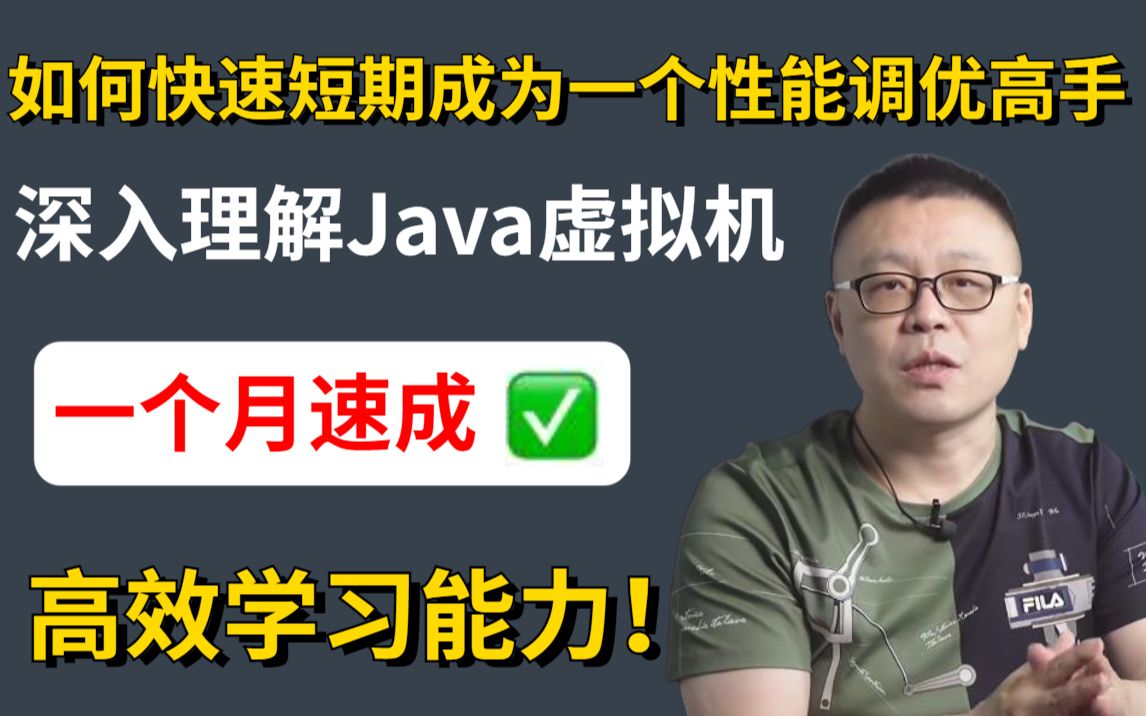 耗时一个月速成? 清华大佬教你如何快速短期成为一个性能调优高手!学会JVM性能调优、线程与锁、多线程与高并发,就能让你轻松到达百万年薪!哔哩...