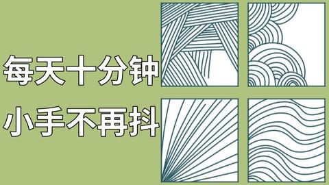 新手必看 三招教你练习线稿 线条准确性流畅性与力度控制训练方法 以及用笔动作技巧 哔哩哔哩 Bilibili