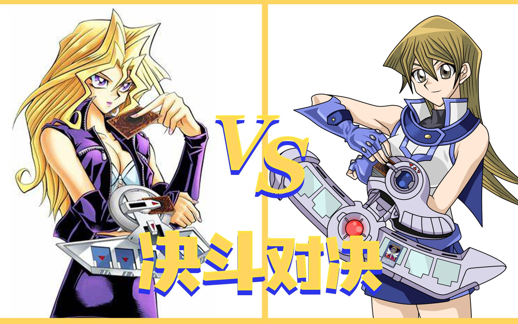 [图]游戏王Master Duel VS 游戏王Duel Links，究竟谁更优秀呢？