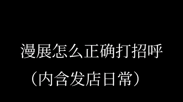 【墨凉】漫展正确打招呼方式哔哩哔哩bilibili