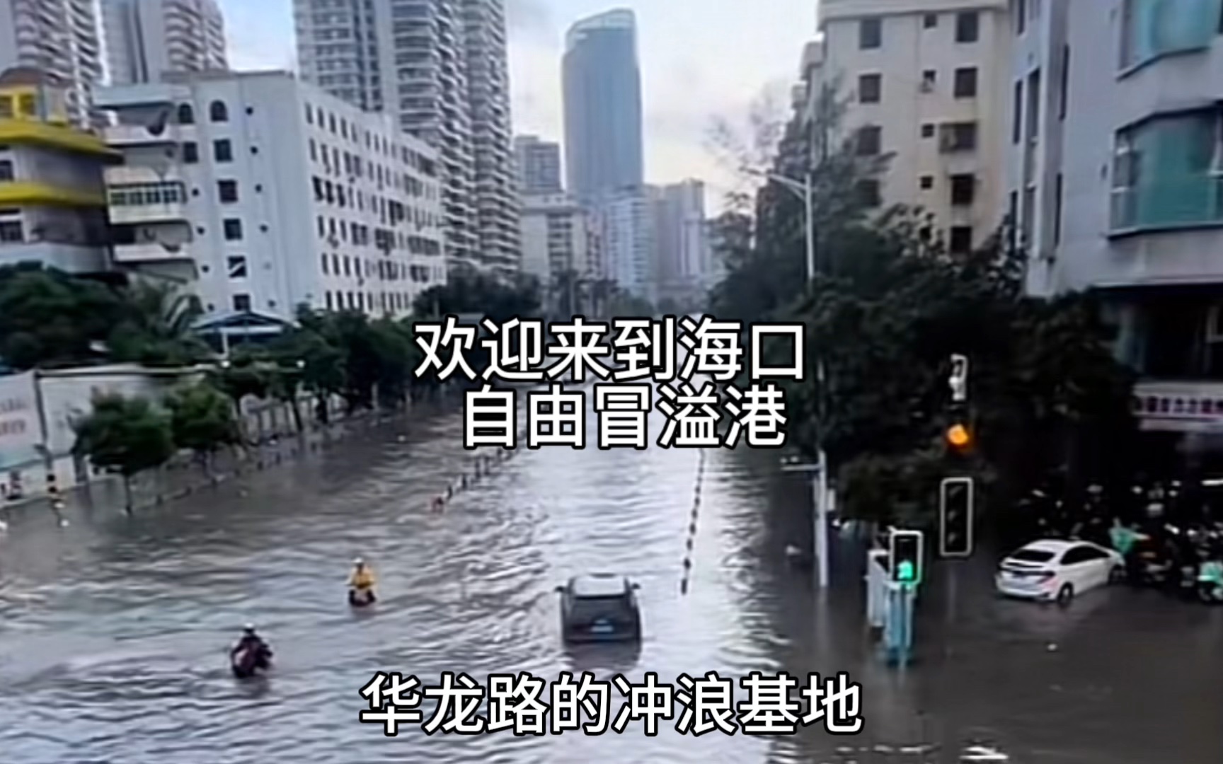 欢迎来到海口水上威尼斯