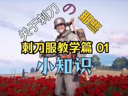 Download Video: 【战地1】刺刀服教学01-关于刺刀的小知识