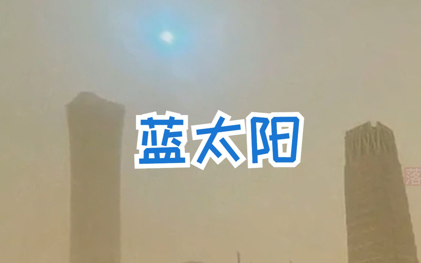 北京看到的蓝太阳奇观,是什么原因引起的哔哩哔哩bilibili