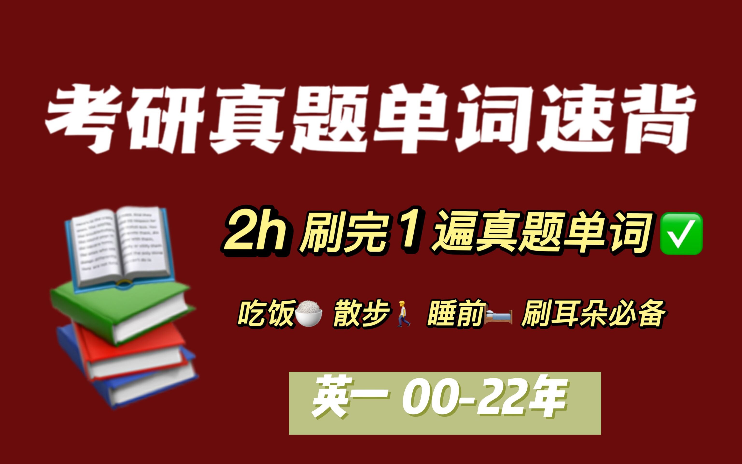 [图]【黄皮书真题必备】考研英语一单词刷耳朵，2h过完1遍真题单词！