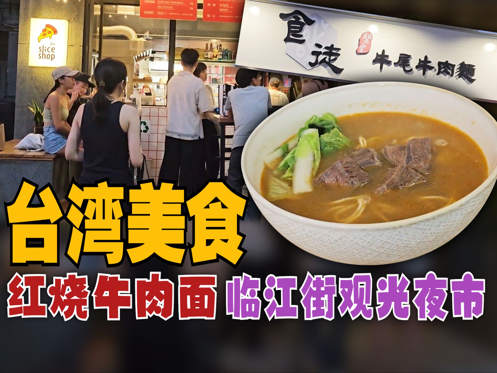 【CC 字幕】台湾美食,红烧牛肉面.台北市大安区  食徒牛尾牛肉面安和店 + 临江街观光夜市【MAC 台湾暴食之旅】哔哩哔哩bilibili