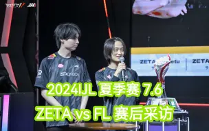 Download Video: 【熟】ZETA vs FL赛后采访（Kznk&Shinami）