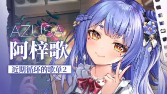 【阿梓歌】近期循环自用2 作业用阿梓宝歌单