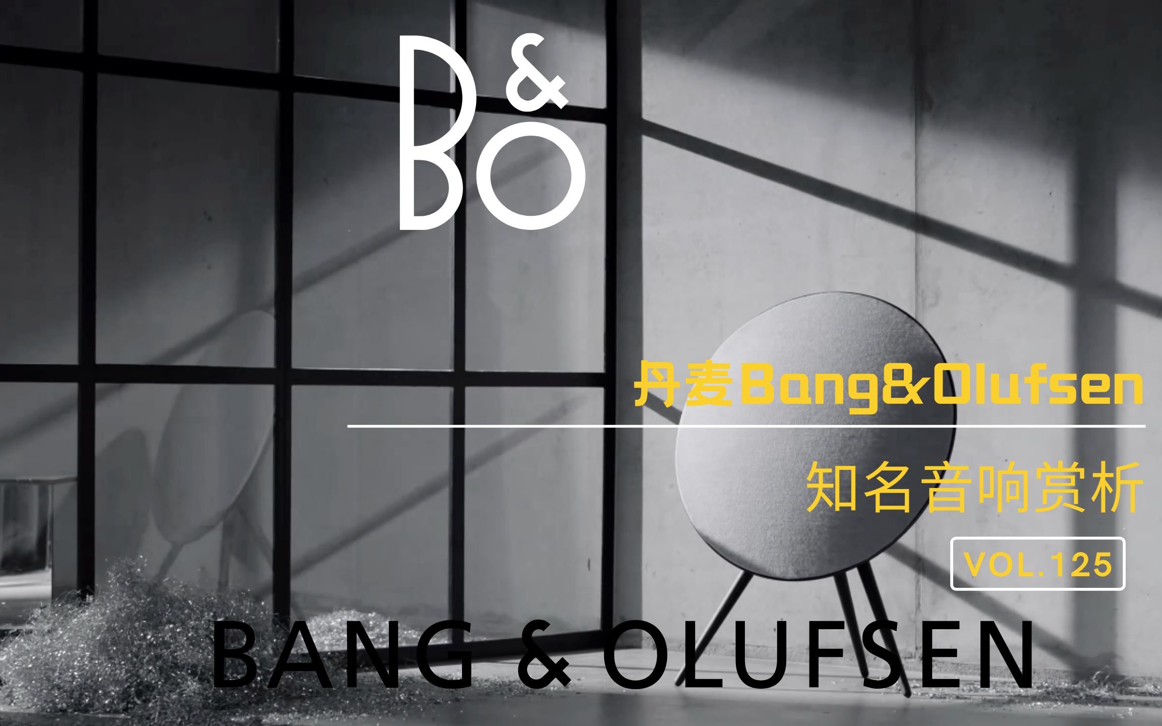 丹麦Bang&Olufsen音响哔哩哔哩bilibili