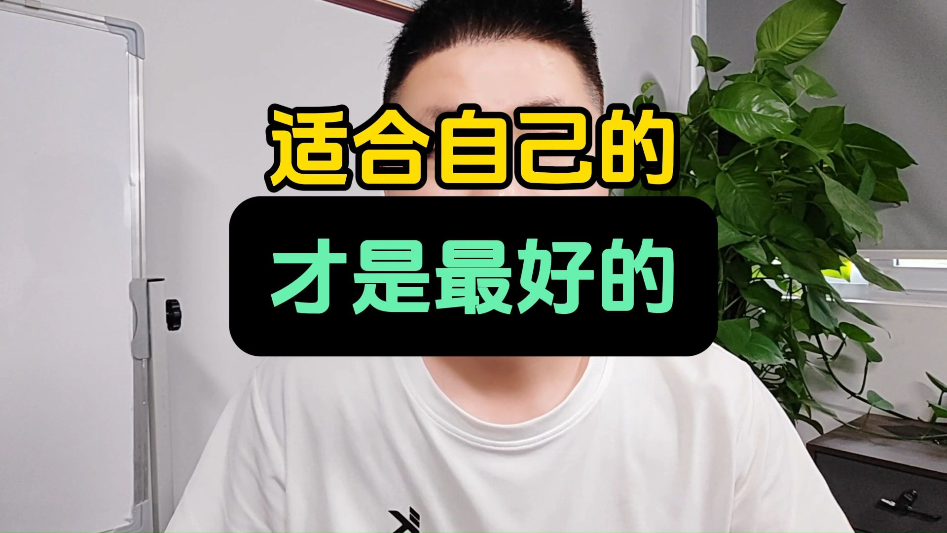 无论做什么,适合自己的才是最好的!哔哩哔哩bilibili