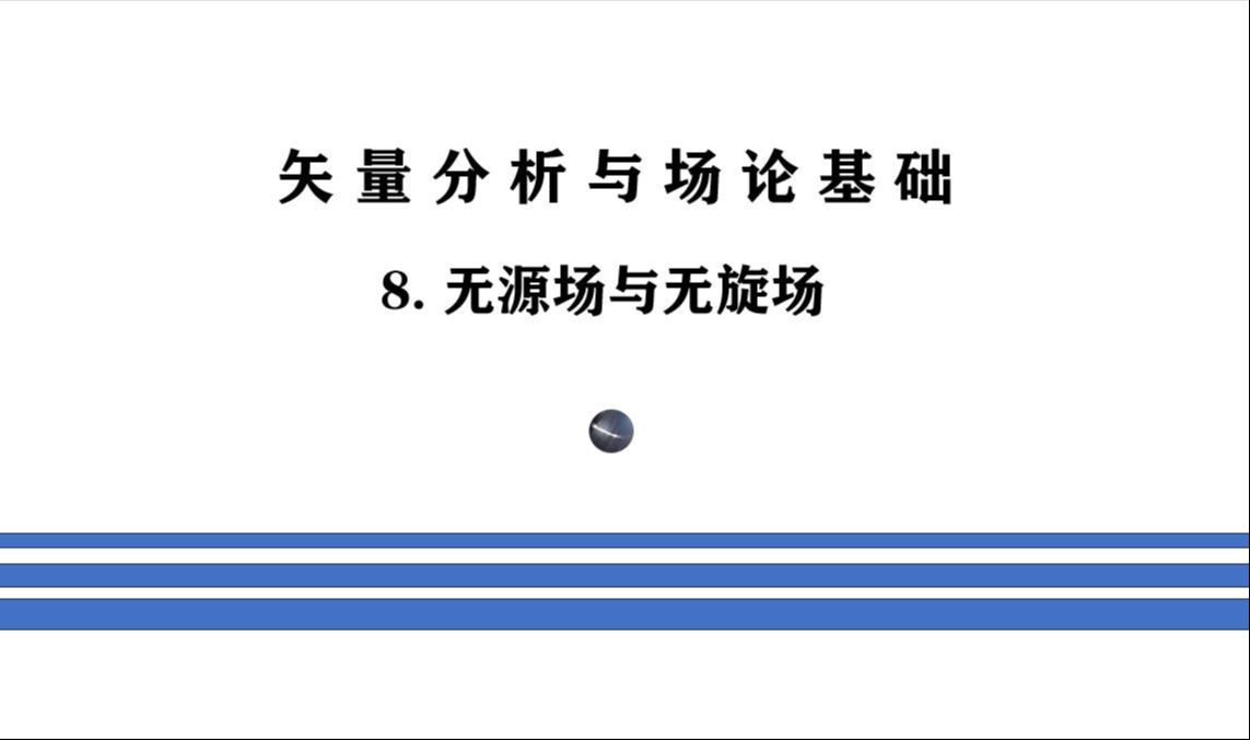 矢量分析与场论基础—8.无源场与无旋场哔哩哔哩bilibili