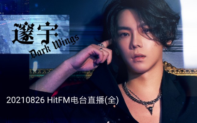 [图]【杨宇腾】YU第二张音乐EP《邃宇》HitFM音乐电台直播（全）