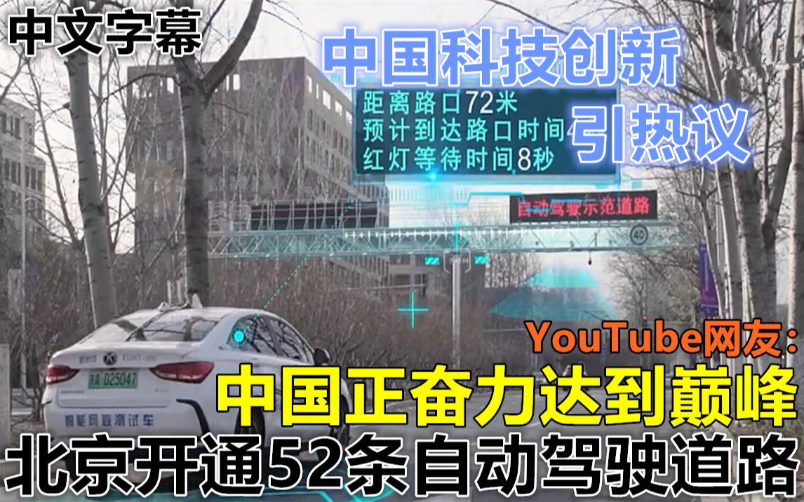 【科技】北京开通52条自动驾驶道路 国外网友:中国正奋力达到巅峰!哔哩哔哩bilibili