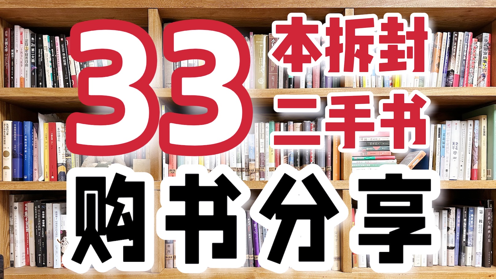 【购书#46】33本分享|均价6元的二手绝版书!30分钟超长下饭视频炫起来!哔哩哔哩bilibili