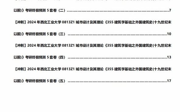 《355建築學基礎之外國建築史(十九世紀末以前)》考研終極預測5套卷