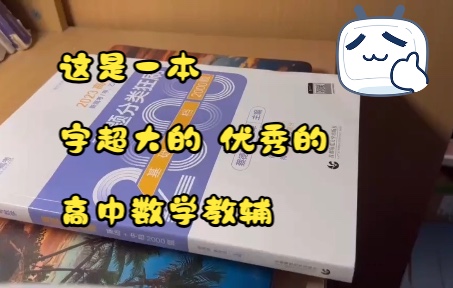 [图]【教辅推荐】清华学长安利高中数学超优秀 字超大的教辅 + 好听安静的自习音乐