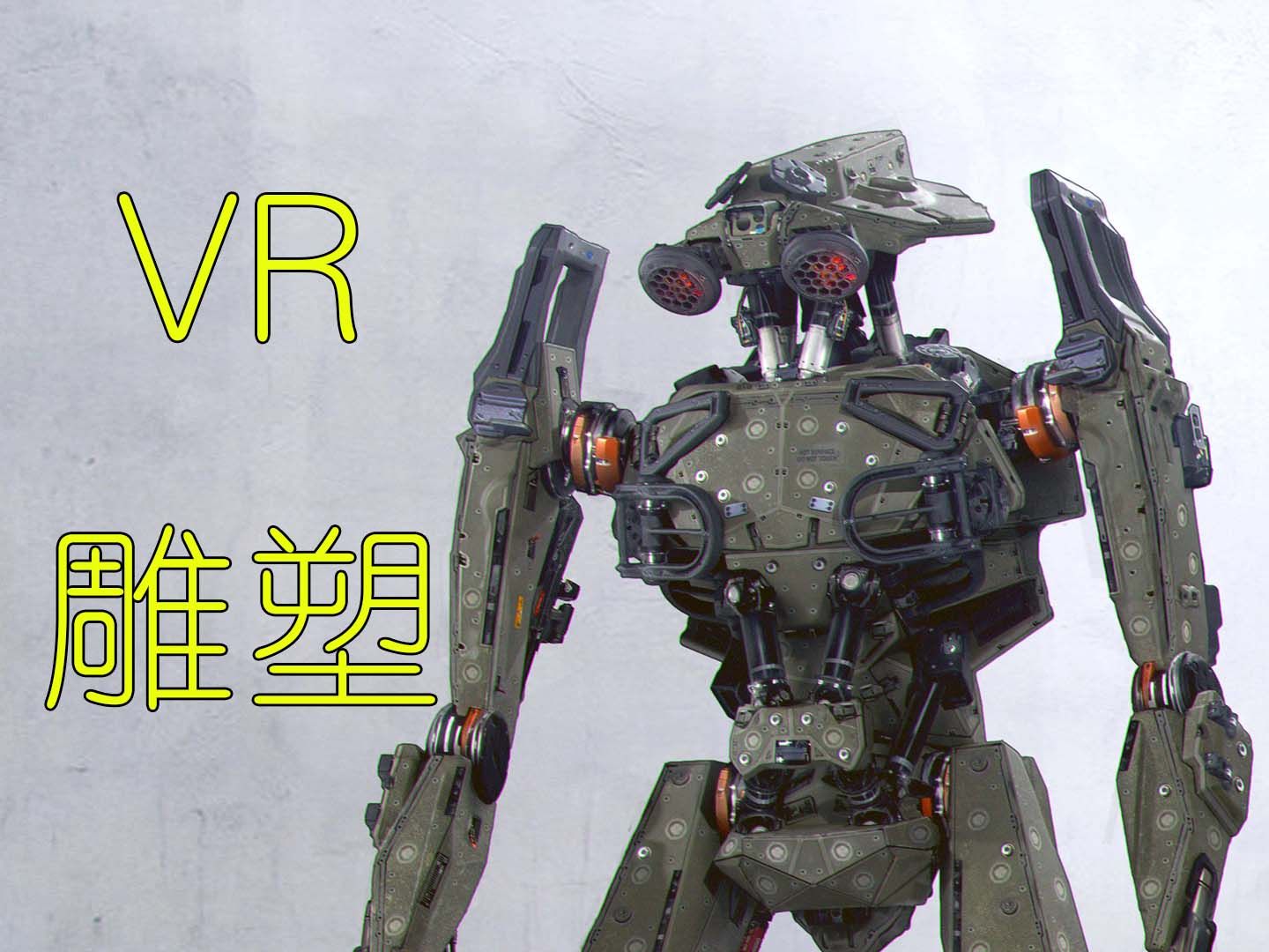 机器人概念设计VR雕塑哔哩哔哩bilibili