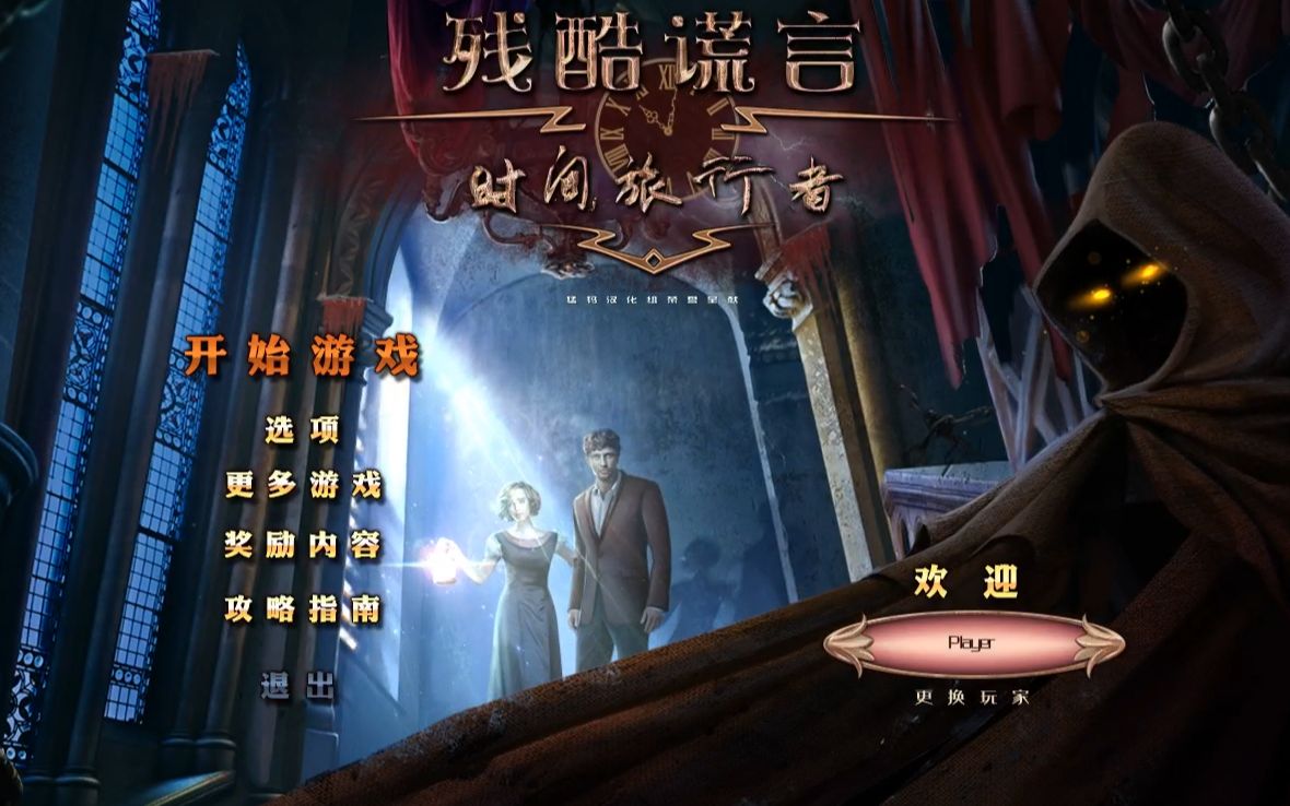 残酷谎言14时间旅行者