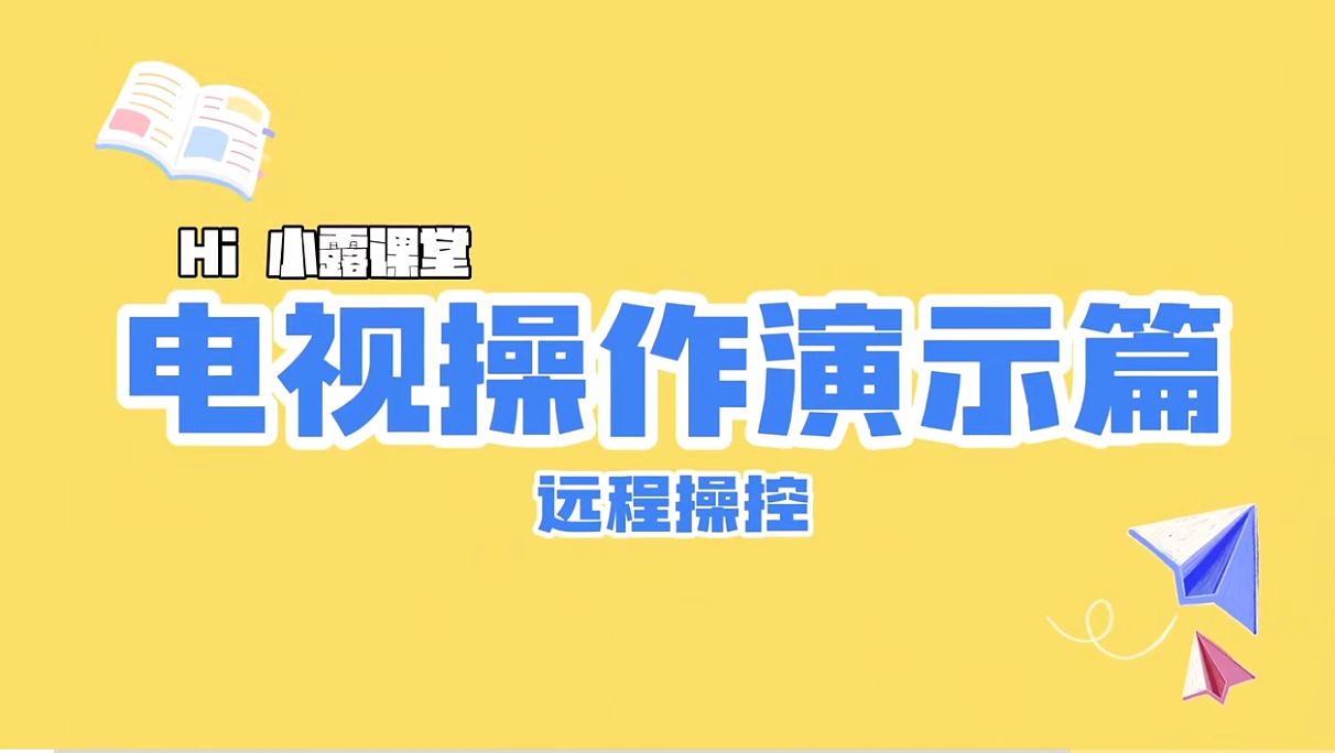 海信电视操作演示篇~远程操控使用教程来啦!哔哩哔哩bilibili