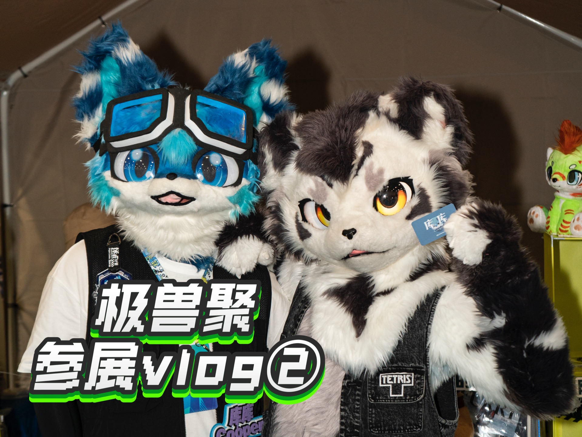 极兽聚第一人称参展vlog第二集——极兽当天(见到