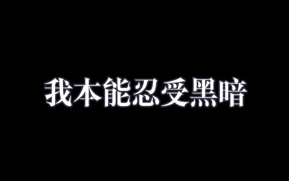 [图]洛天依原创『毫无症状的患者』"我本能忍受黑暗，如果不曾见光明在云端恣意变幻"