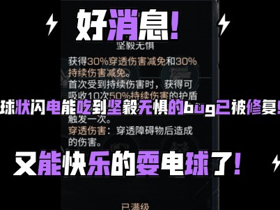 明日之后好消息!球状闪电能吃到坚毅无惧的减伤bug已经被修复!网络游戏热门视频