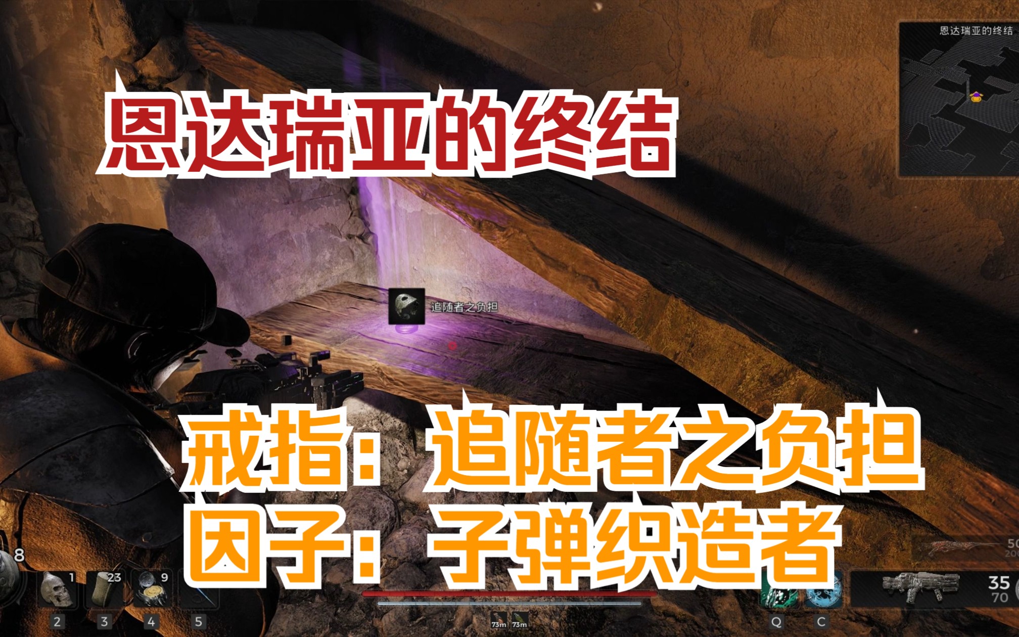 [图]【遗迹2 | Remnant II】追随者之负担戒指+突变因子：子弹织造者获取-恩达瑞亚的终结隐藏房