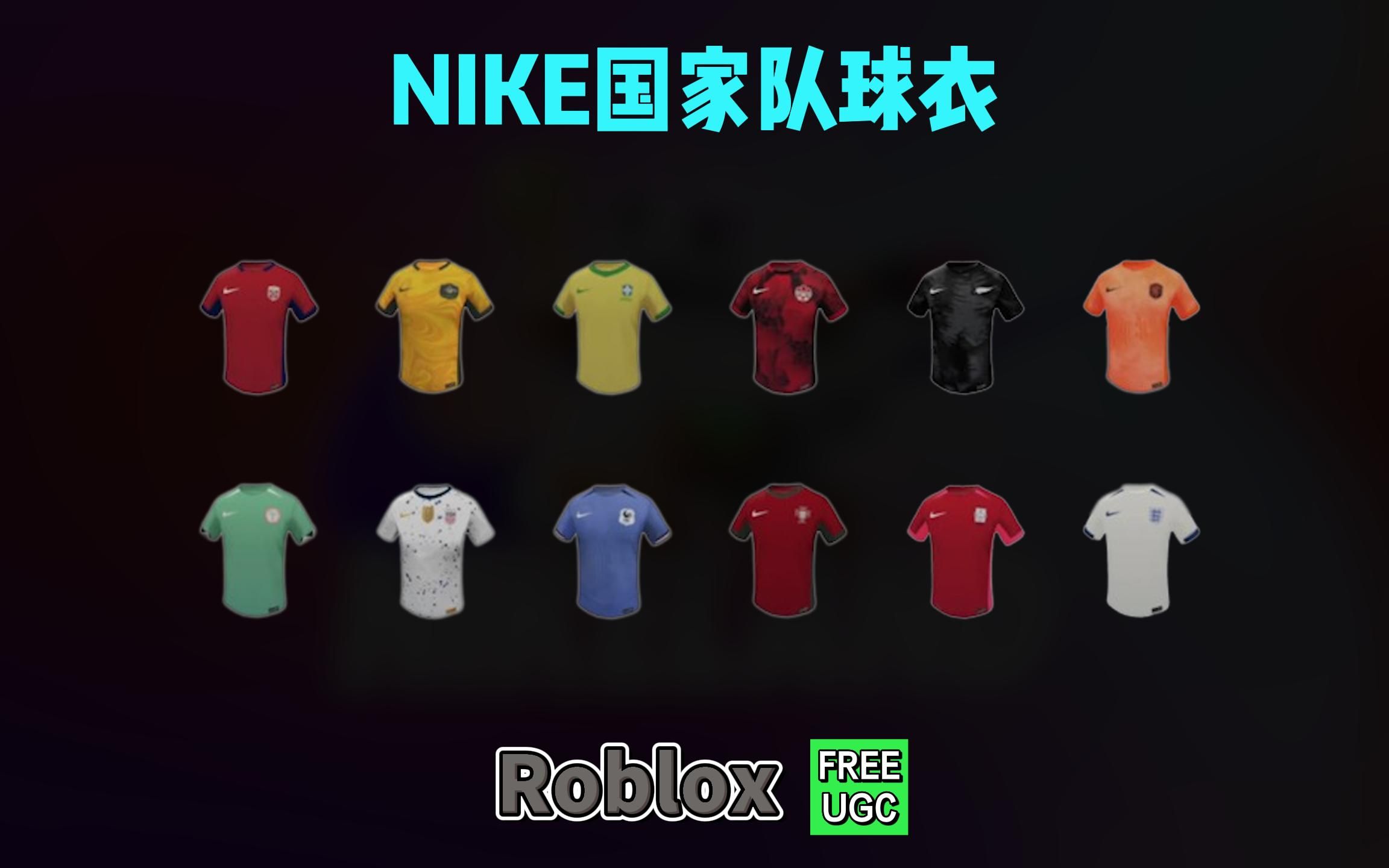 【Roblox】Nike主题国家队球衣获得介绍网络游戏热门视频