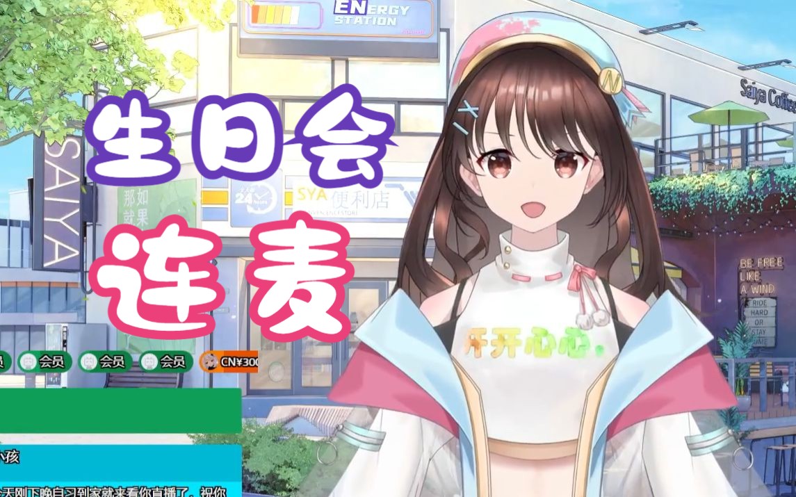 【shourei小n】生日会和好朋友连麦