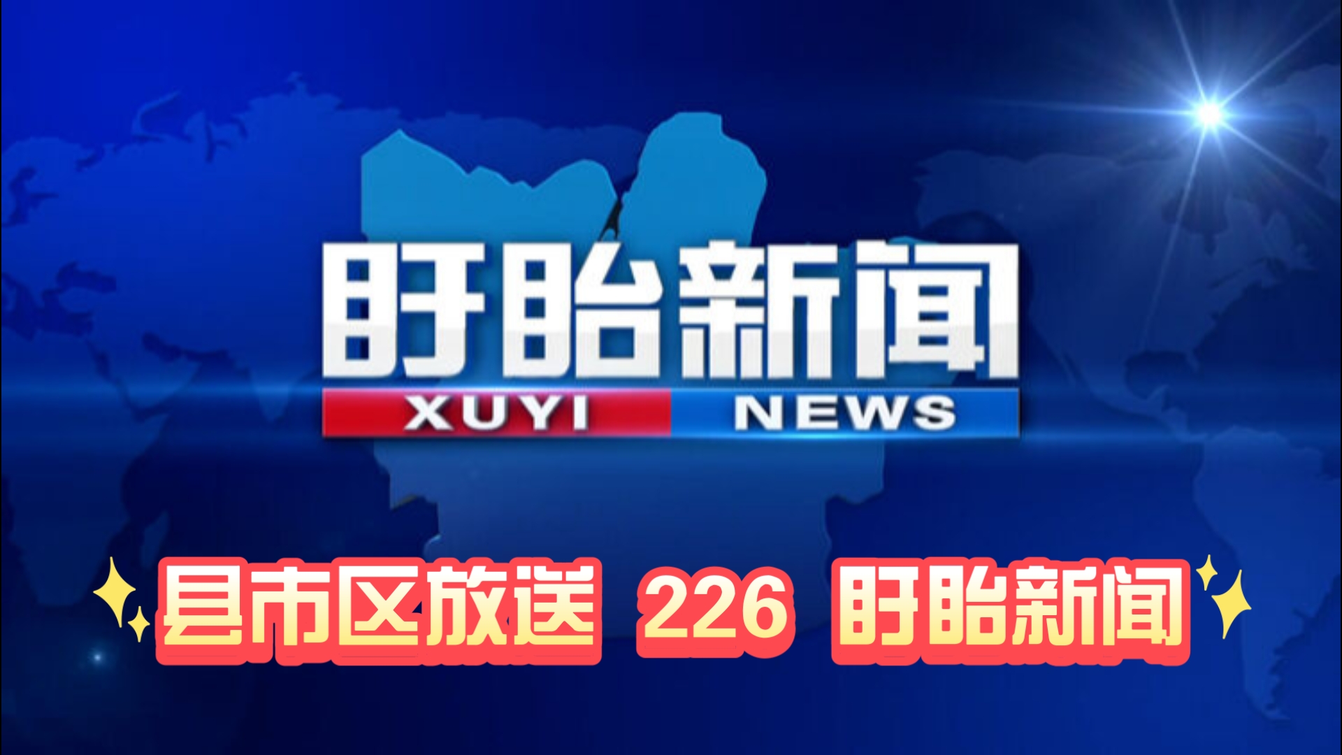 【县市区放送第226集】江苏省淮安市盱眙县《盱眙新闻》20241213片头+内容提要+片尾哔哩哔哩bilibili