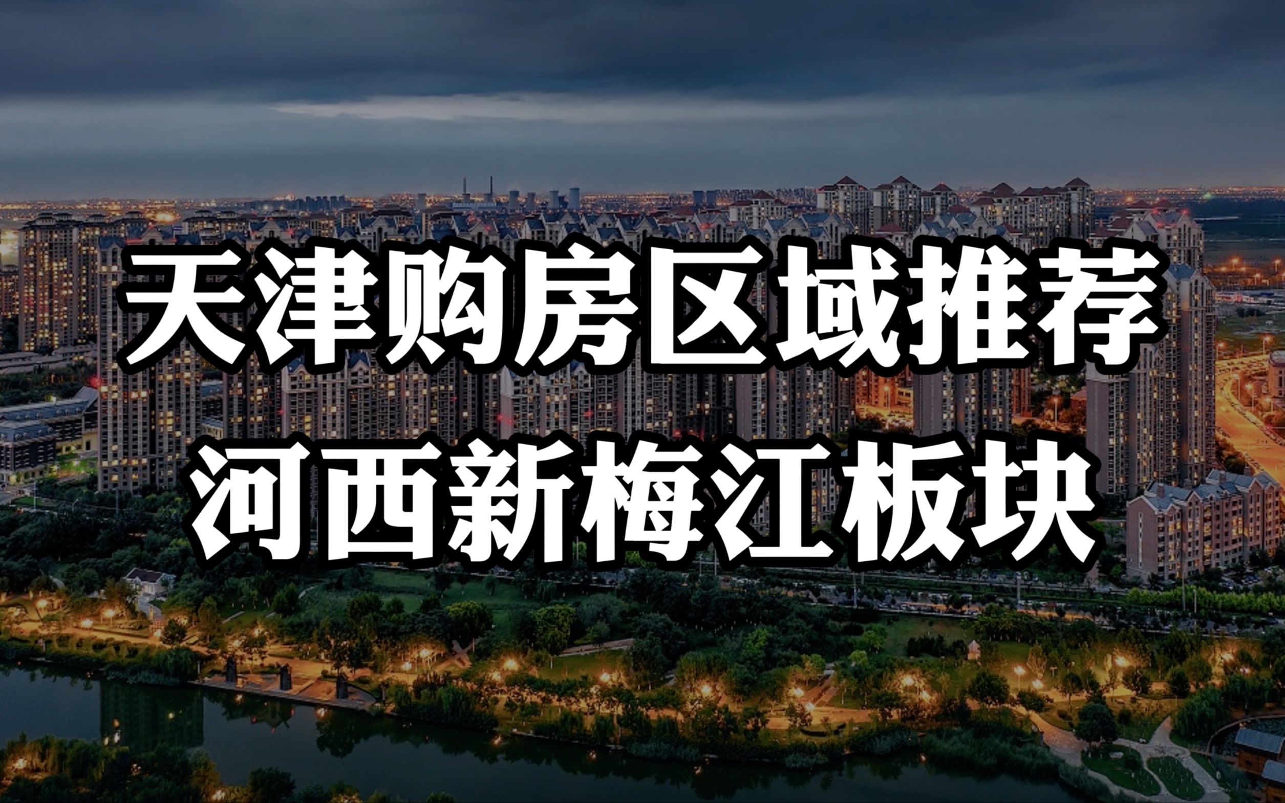 天津购房推荐之河西区新梅江板块_哔哩哔哩_bilibili