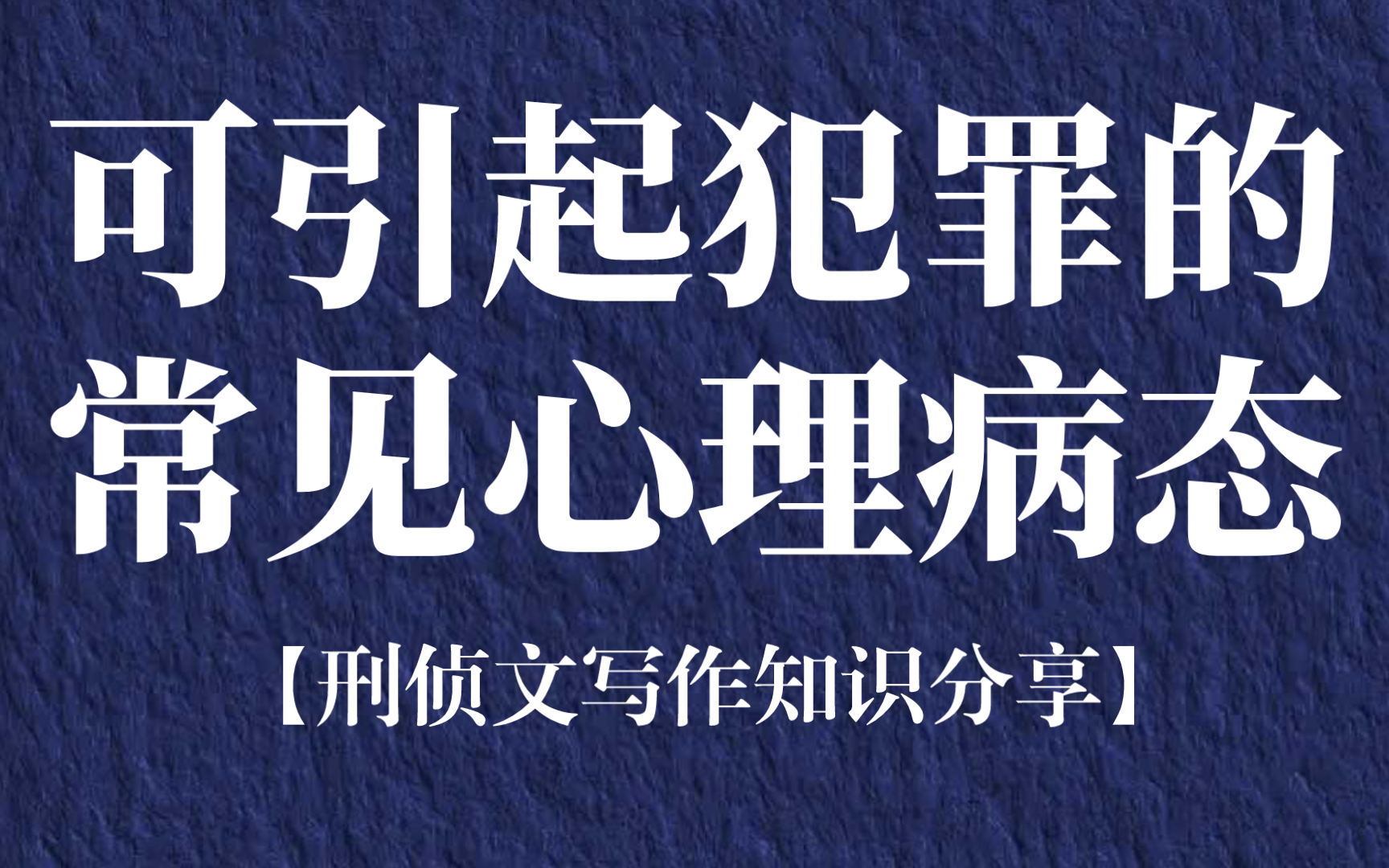 可引起犯罪的常见心理病态【刑侦文写作有关知识分享】哔哩哔哩bilibili