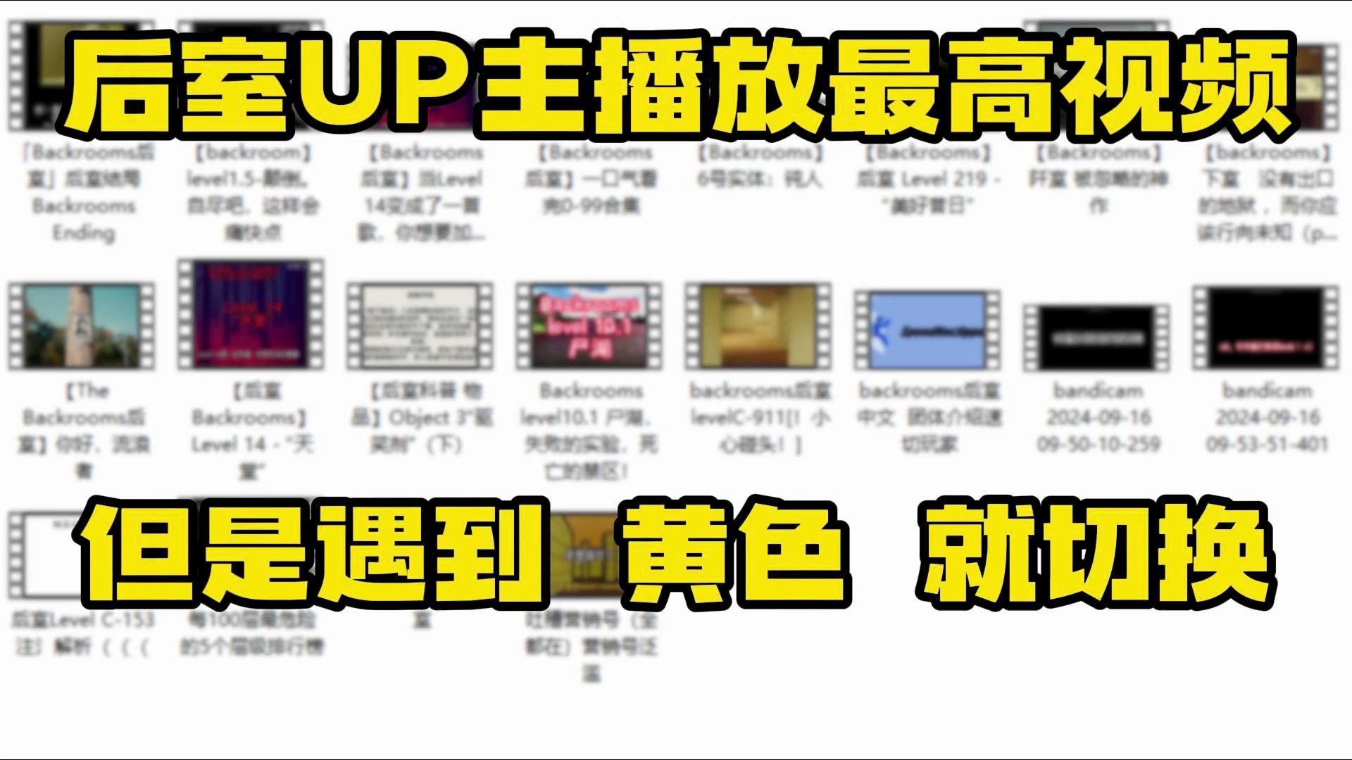 后室UP主播放最高的视频,但是遇到黄色就切换!哔哩哔哩bilibili