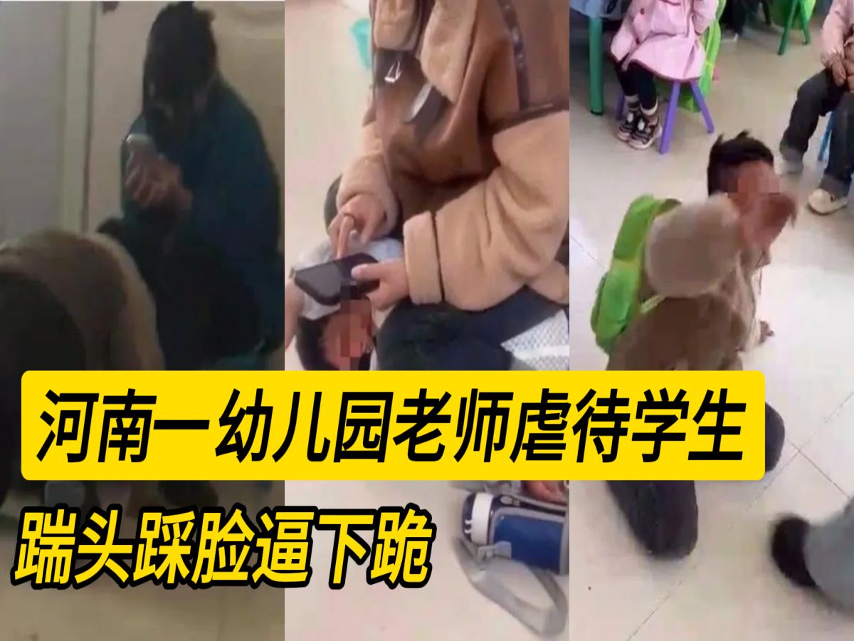 [图]河南一幼儿园老师虐待学生，踹头踩脸逼下跪，多部门联合调查回应