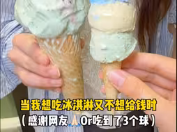 从来没想过会以这种方式吃冰淇淋……🥹🥹