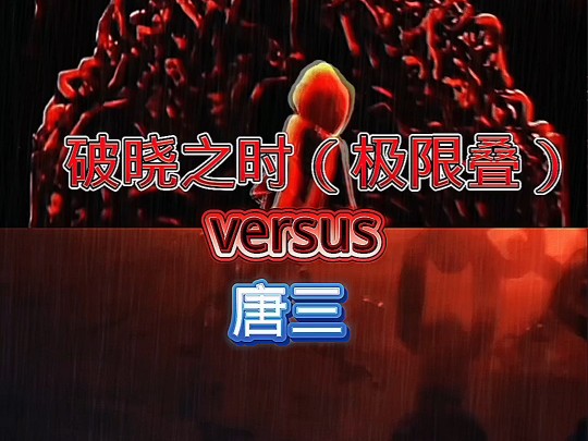 破晓之时（极限叠）VS唐三