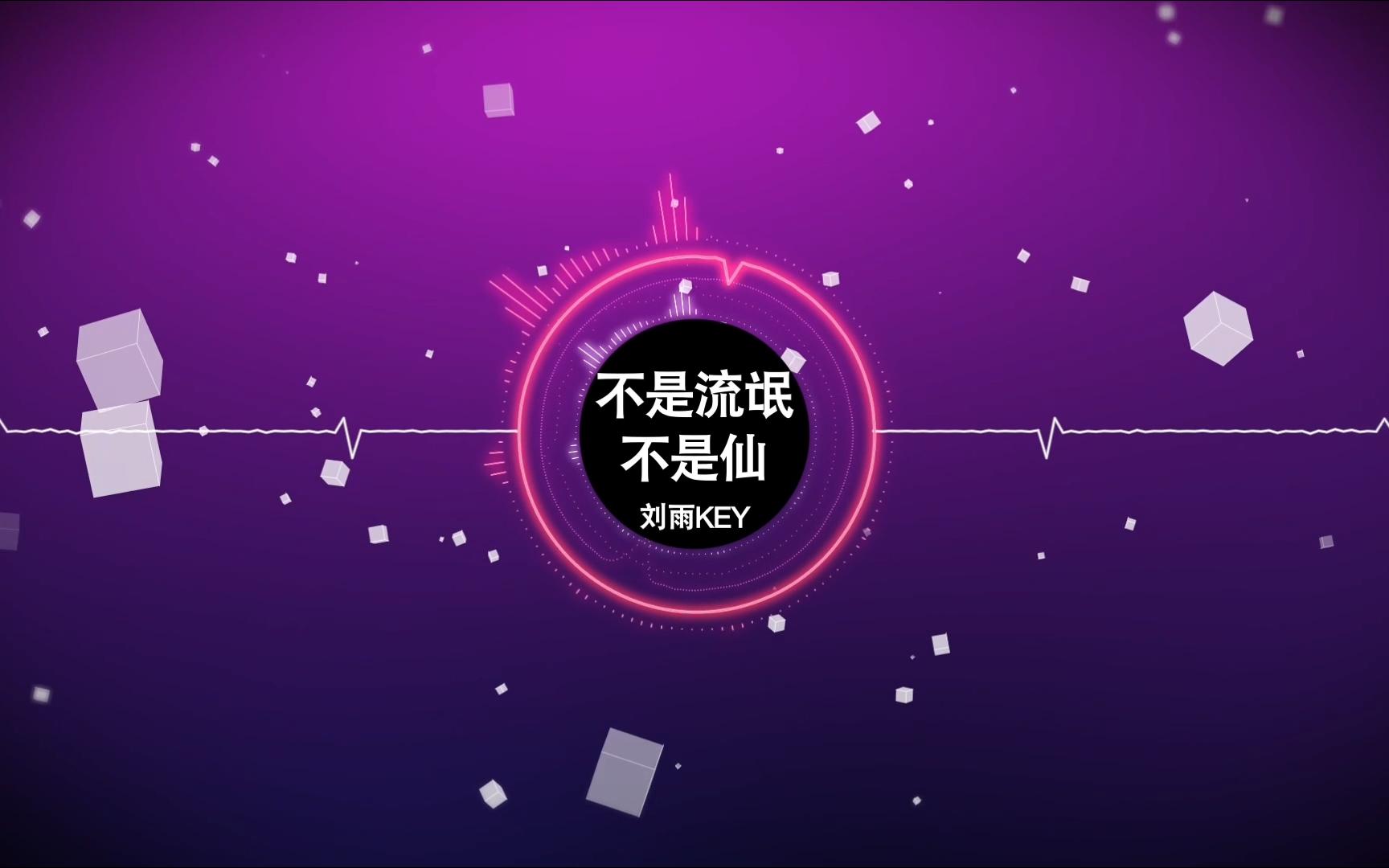 不是流氓不是仙 | 我算不上流氓，也算不上仙，可就是看不惯这人间；我不好色，也不贪钱，众人笑我啊有点儿癫。