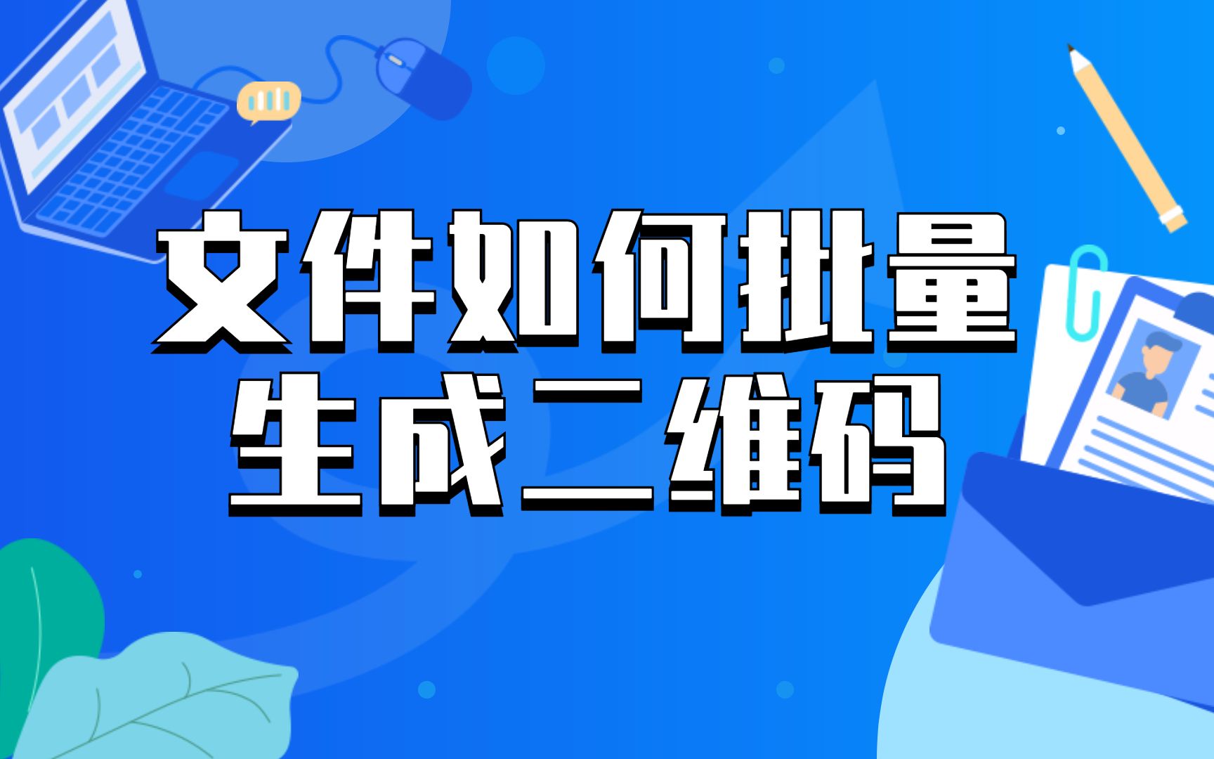 文件如何在线批量生成二维码?扫码即可查看和下载文件,二维码长期有效!哔哩哔哩bilibili