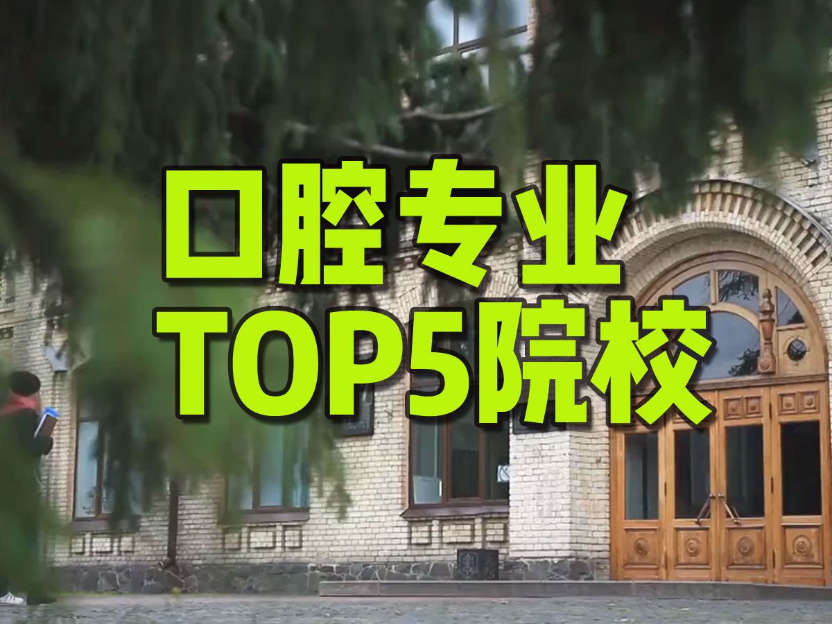 口腔专业TOP5 内地和国际都有口腔专业排名,你心中的TOP5是谁?哔哩哔哩bilibili