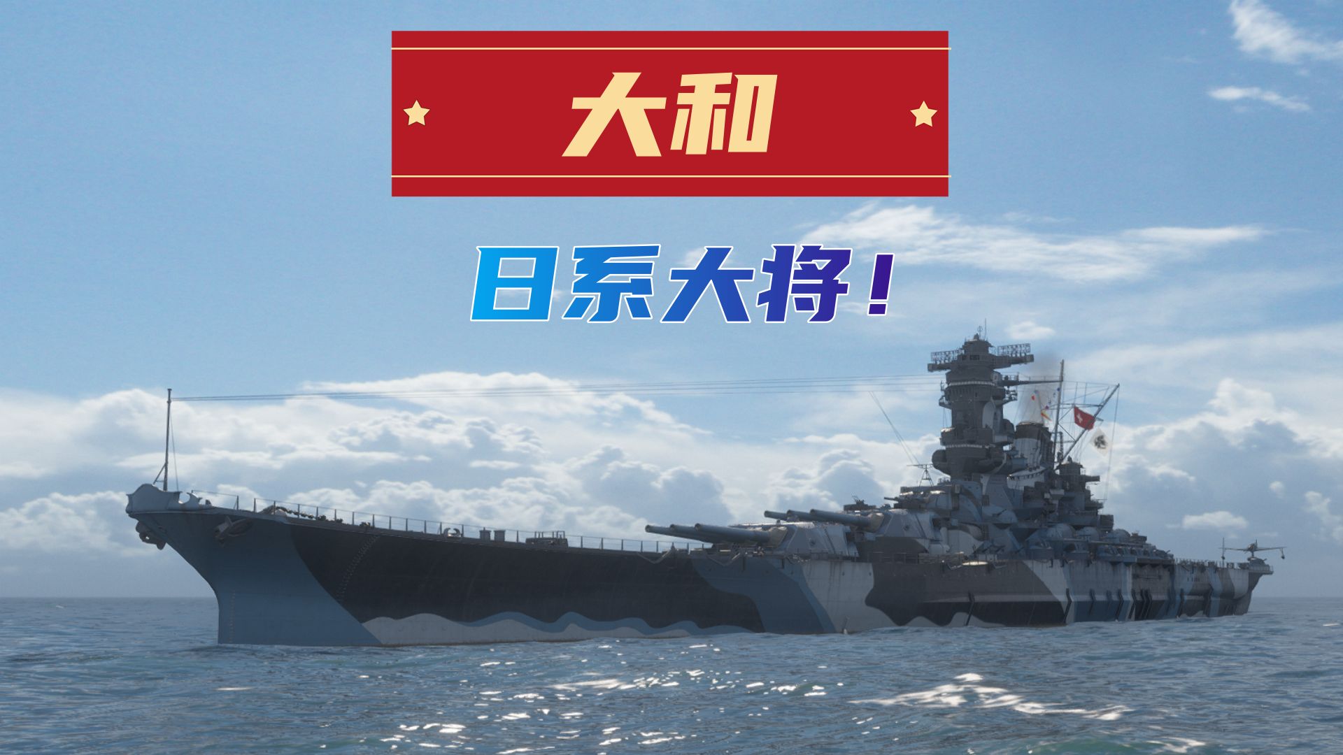 【大和】战舰世界永不过时的老将!