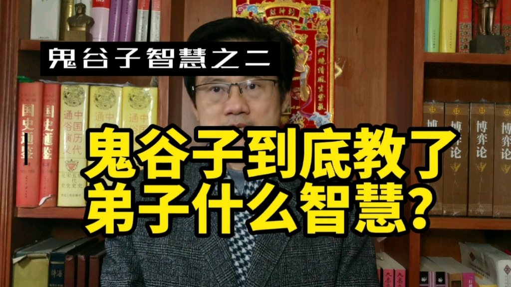 [图]鬼谷子智慧之二：鬼谷子交给弟子什么样的惊世智慧？