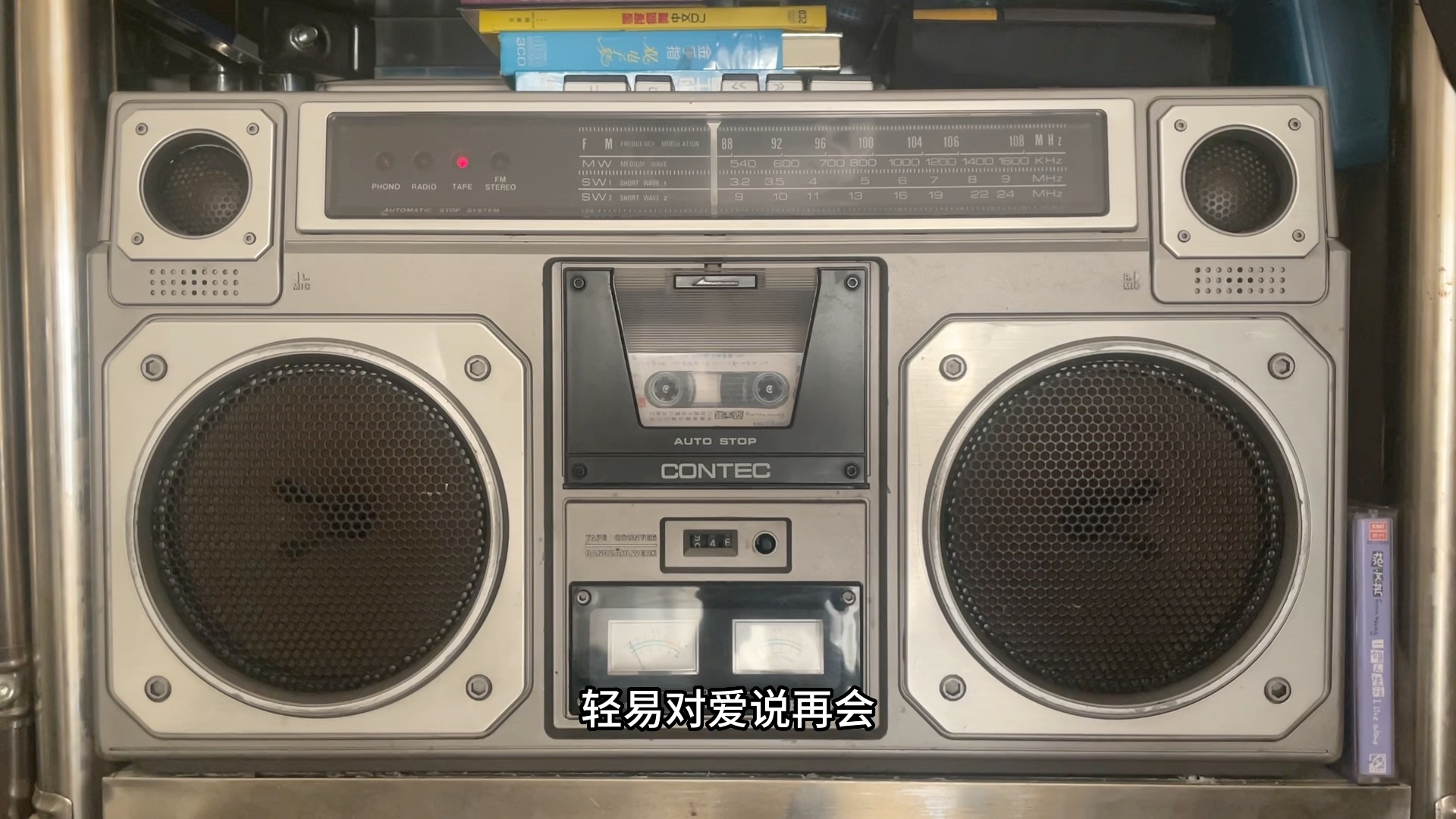 被爱的权利 范文芳(康艺8912收录机 磁带播放)