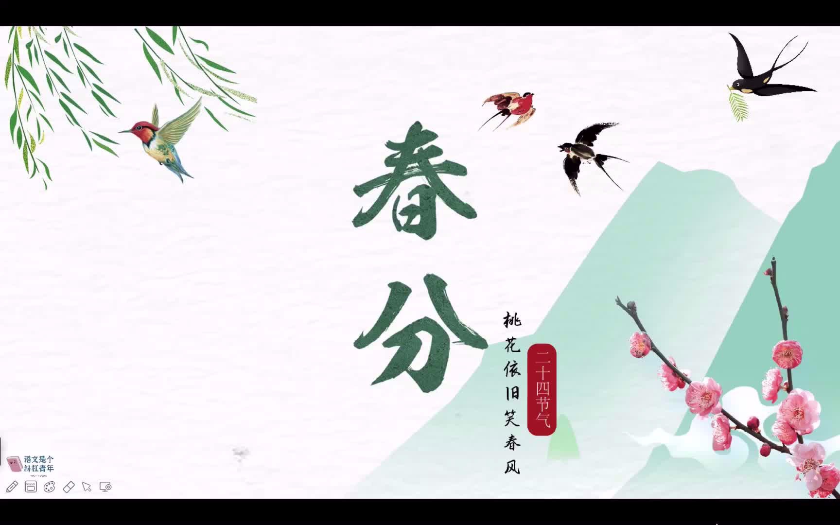 [图]春分：二十四节气——桃花依旧笑春“分”